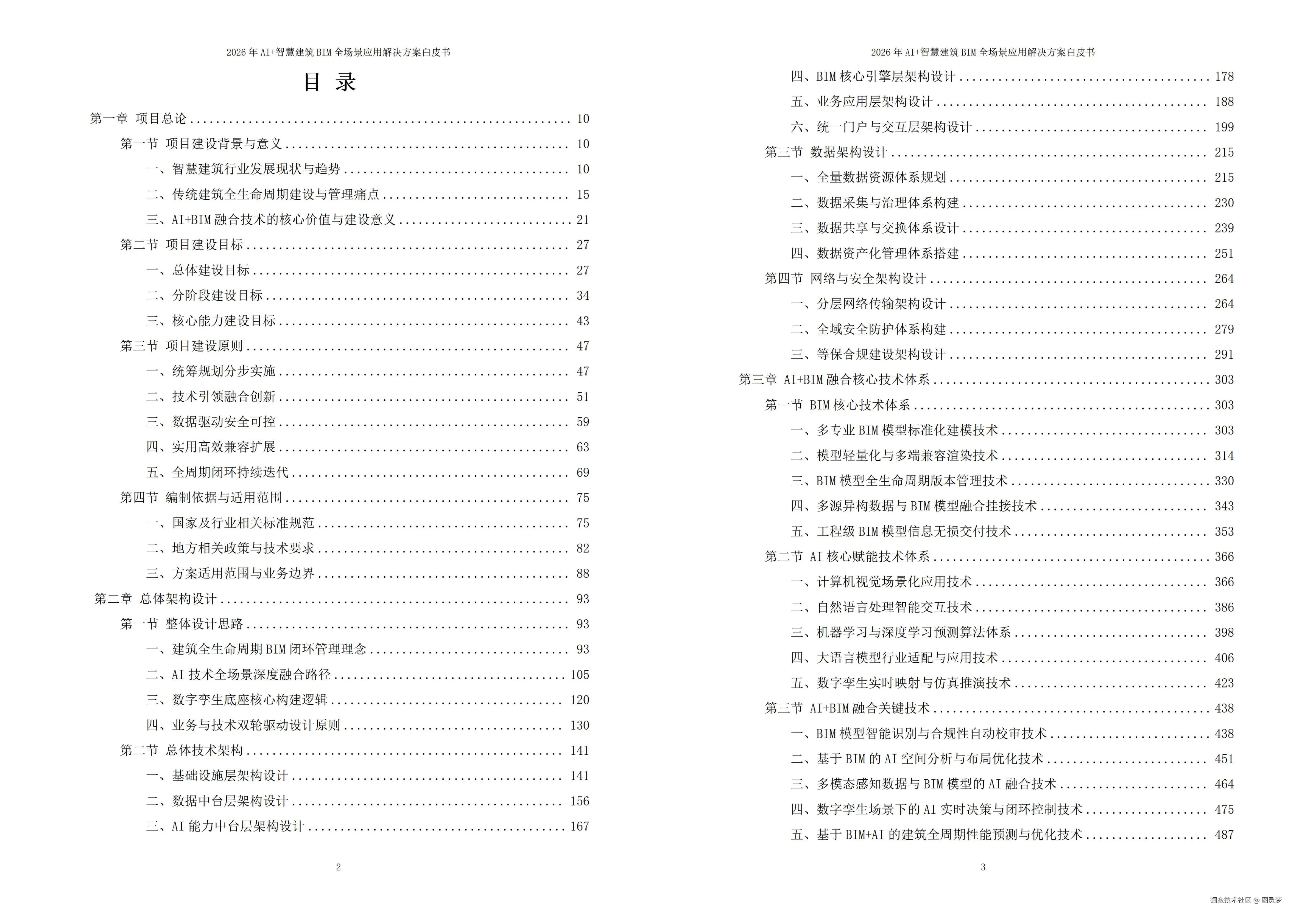 2026年AI+智慧建筑BIM全场景应用解决方案白皮书 - 全1880页下载