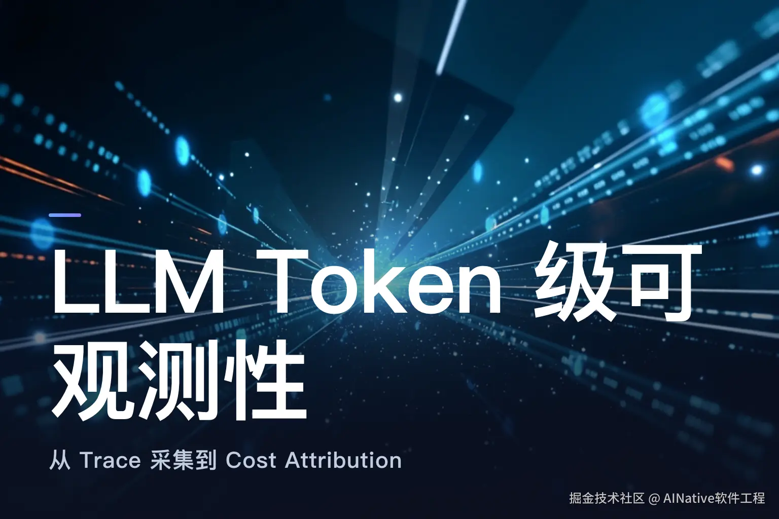 LLM 应用的 Token 级可观测性：从 Trace 采集到 Cost Attribution 的工程落地