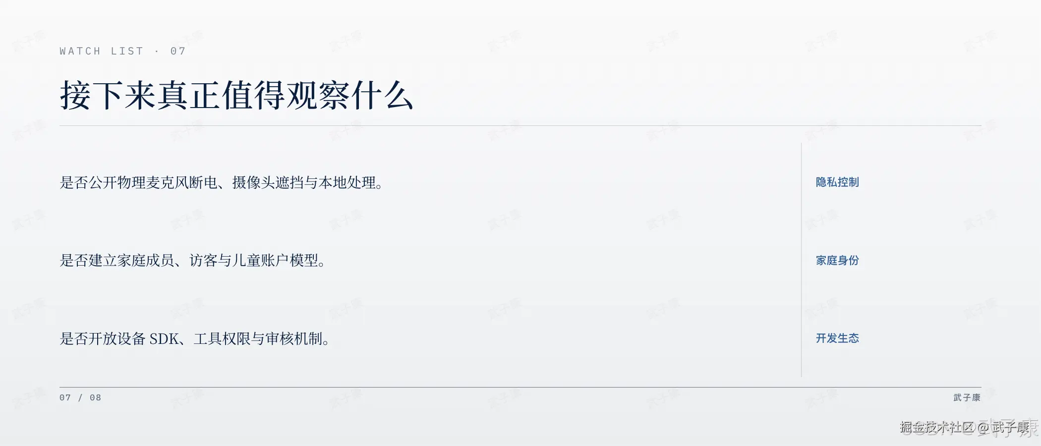OpenAI 硬件观察清单:WATCH LIST · 07,三个最值得观察的信号 — 隐私控制(物理麦克风断电/摄像头遮挡/本地处理) / 家庭身份(成员/访客/儿童账户) / 开发生态(SDK/工具权限/审核机制)