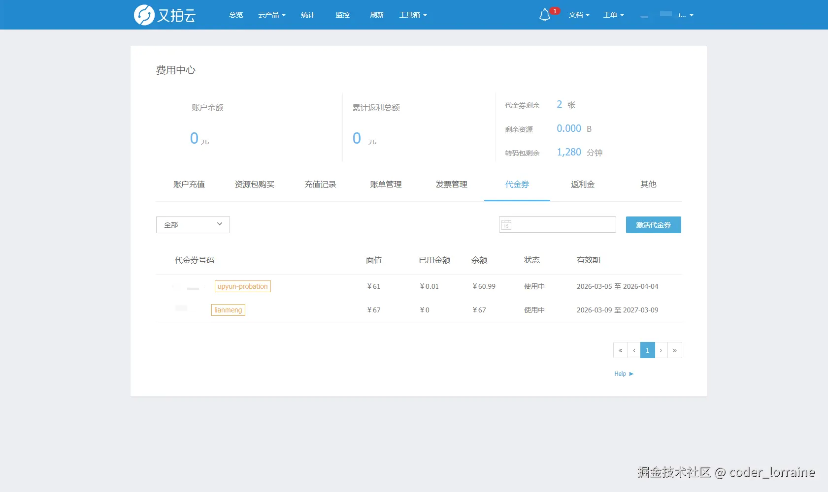又拍云账户代金券截图