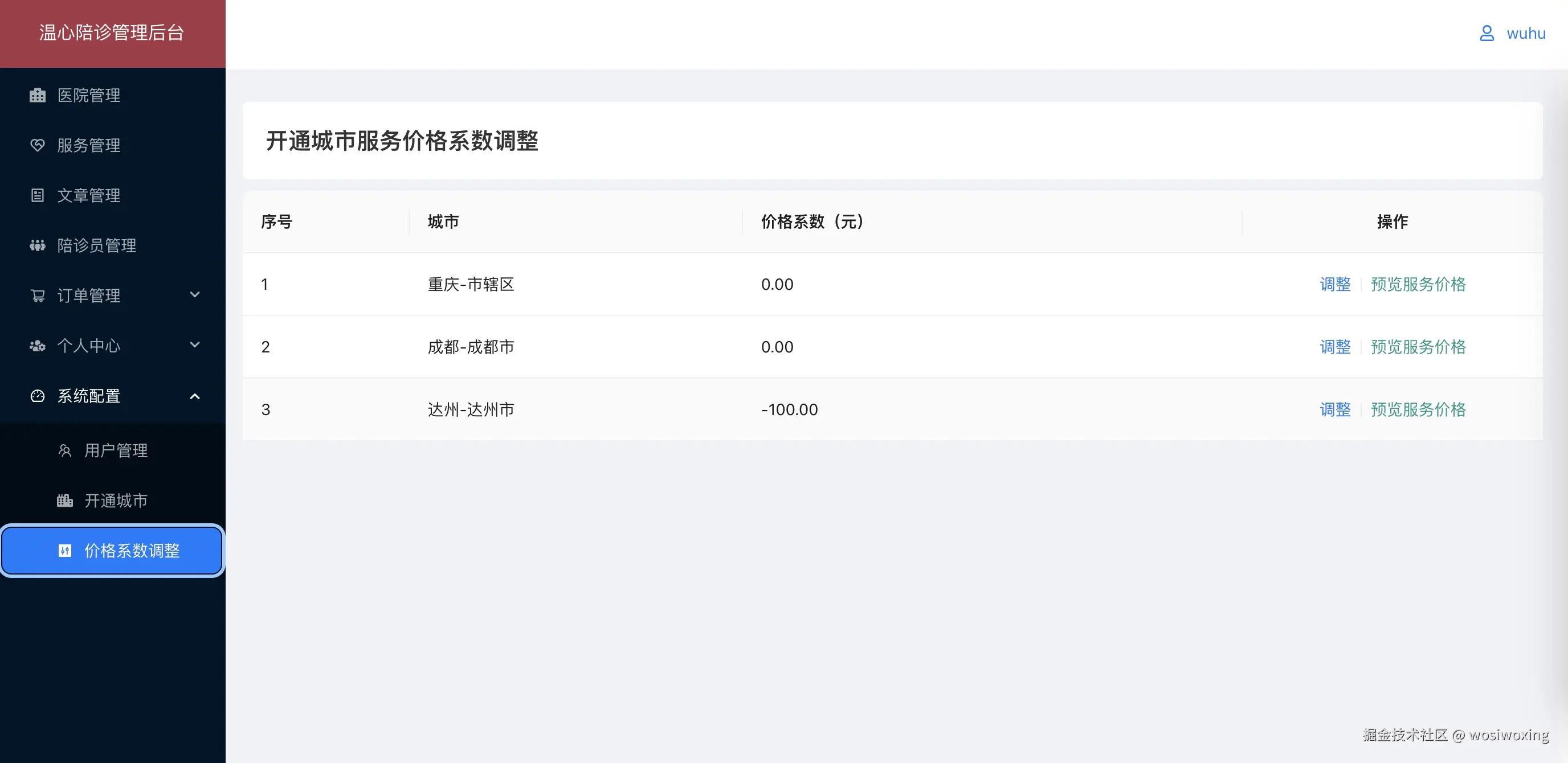 12.系统配置-服务价格系数调整