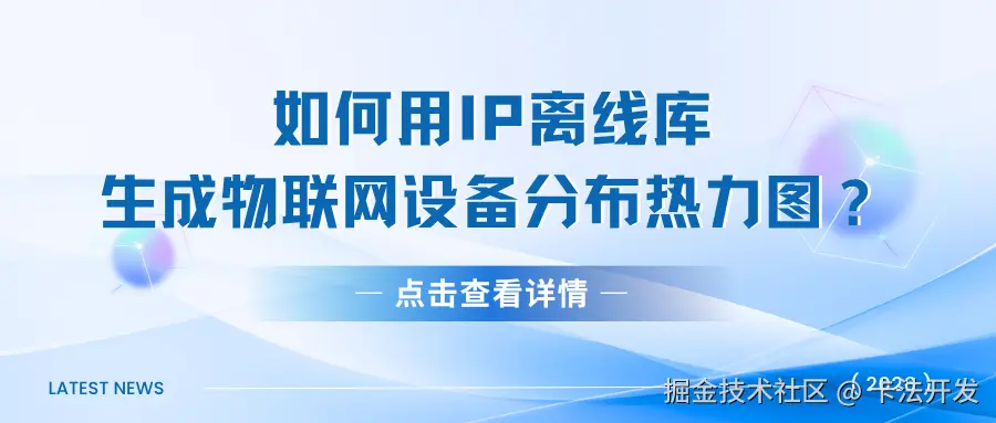 如何用IP离线库生成物联网设备分布热力图？.png