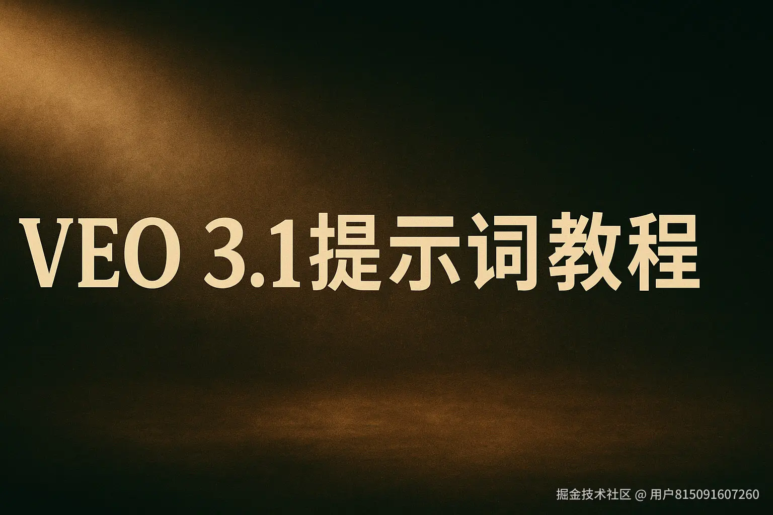 【Veo 3.1 提示词教程】Veo 3.1使用教程与详细步骤解析_AI视频神器推荐