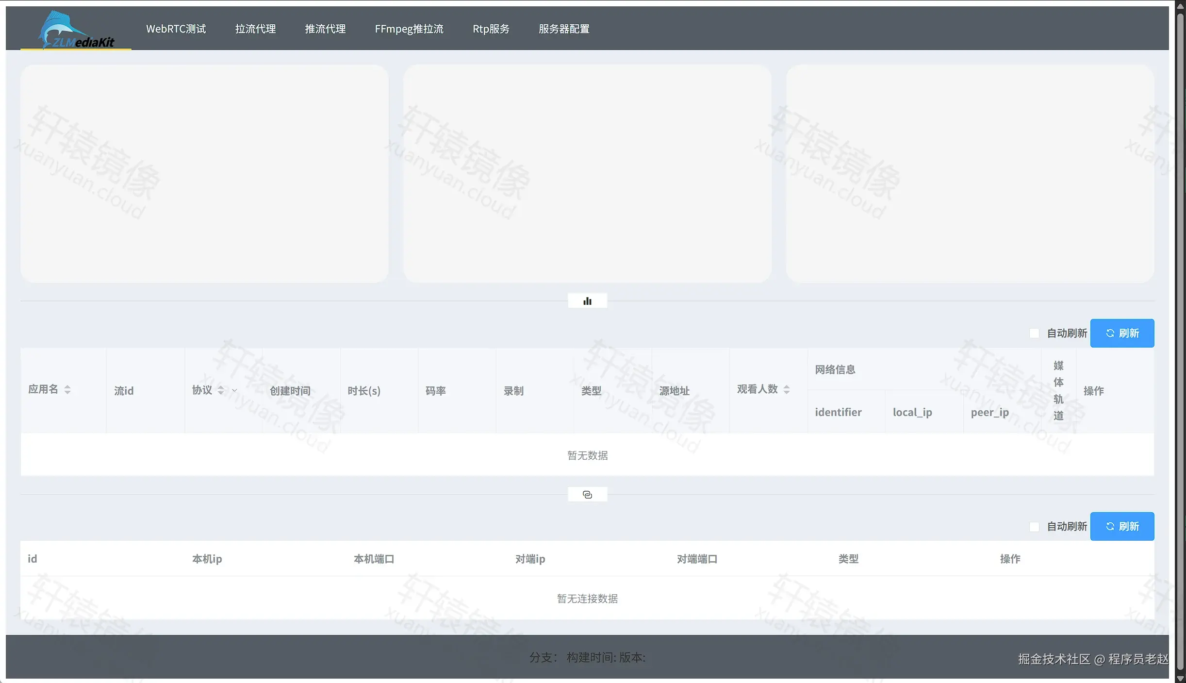 ZLMediaKit webassist 首页：流信息与连接信息表