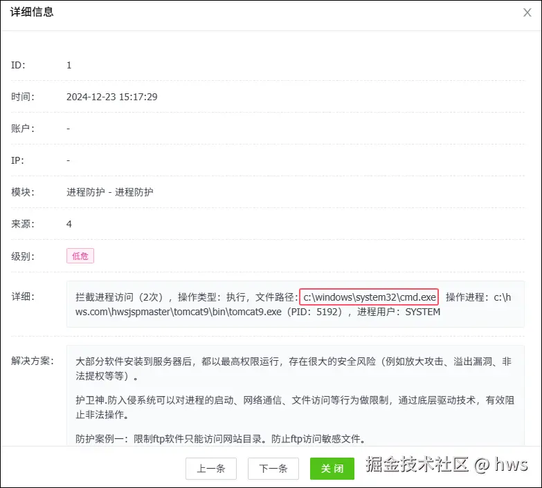 拦截非法执行cmd.exe提权