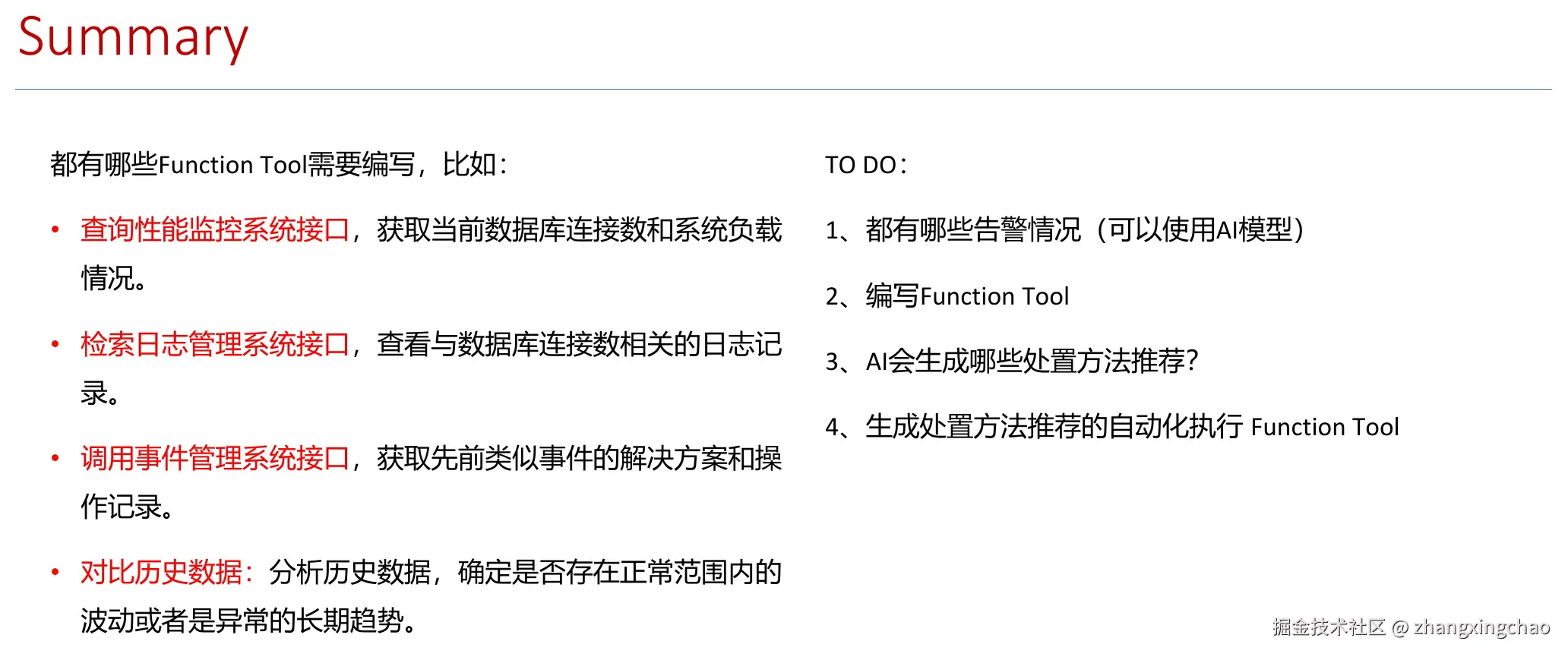 运维场景中的 Function Tool 设计