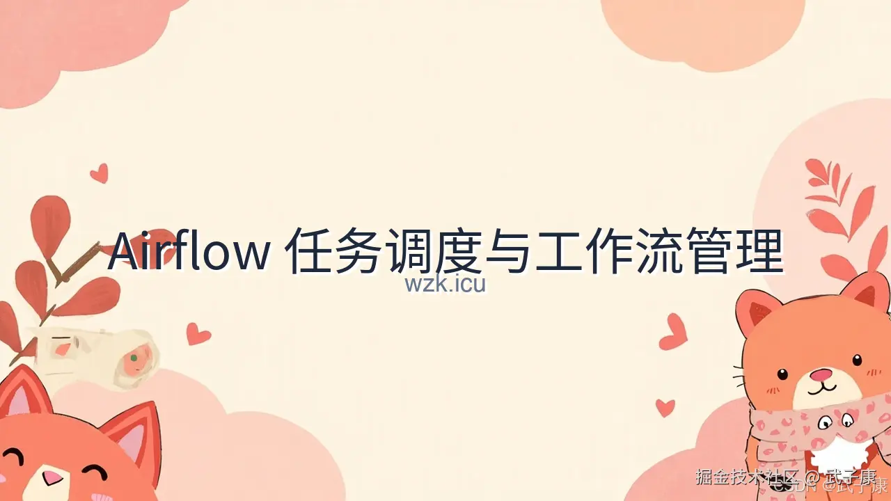 大数据-254 离线数仓 - Airflow 任务调度与工作流管理实战