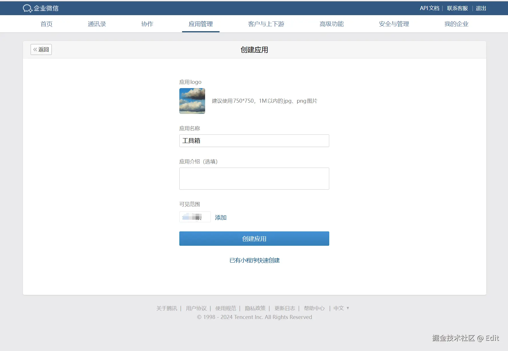 新建应用，记得设置可见范围