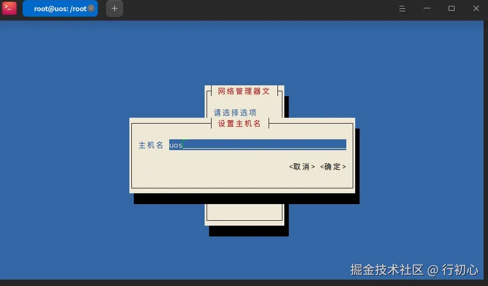 uos-nmtui-3.png