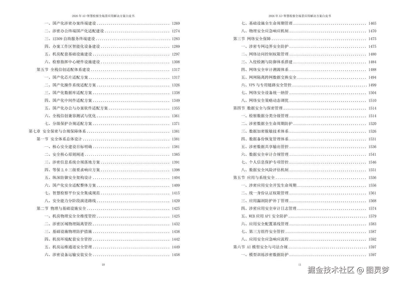 2026年AI+智慧检察全场景应用解决方案白皮书 - 全2461页下载