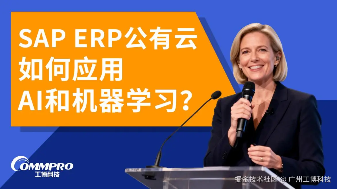 SAP ERP公有云如何应用AI和机器学习？.png
