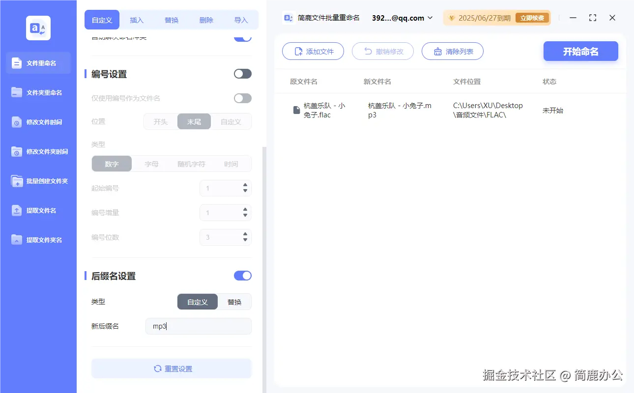 简鹿文件批量重命名