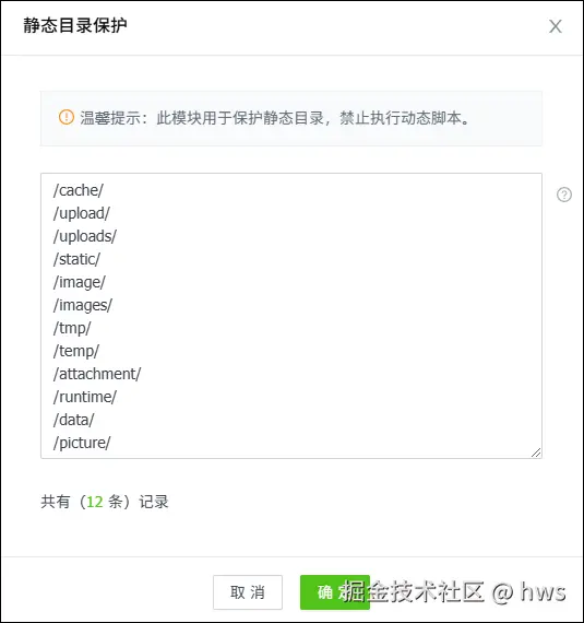 护卫神.防入侵系统禁止缓存目录执行脚本