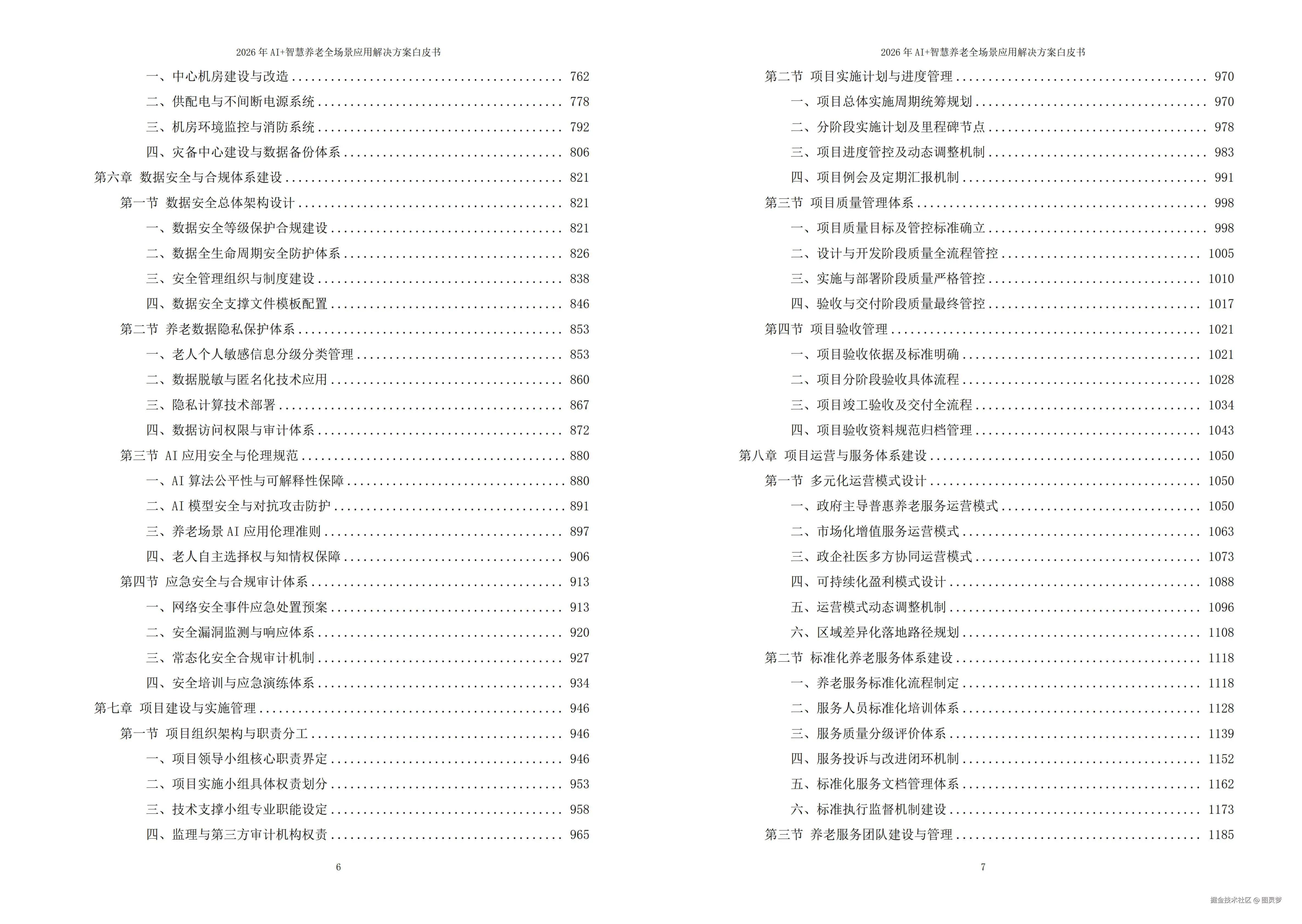 2026年AI+智慧养老全场景应用解决方案白皮书 - 全1707页下载