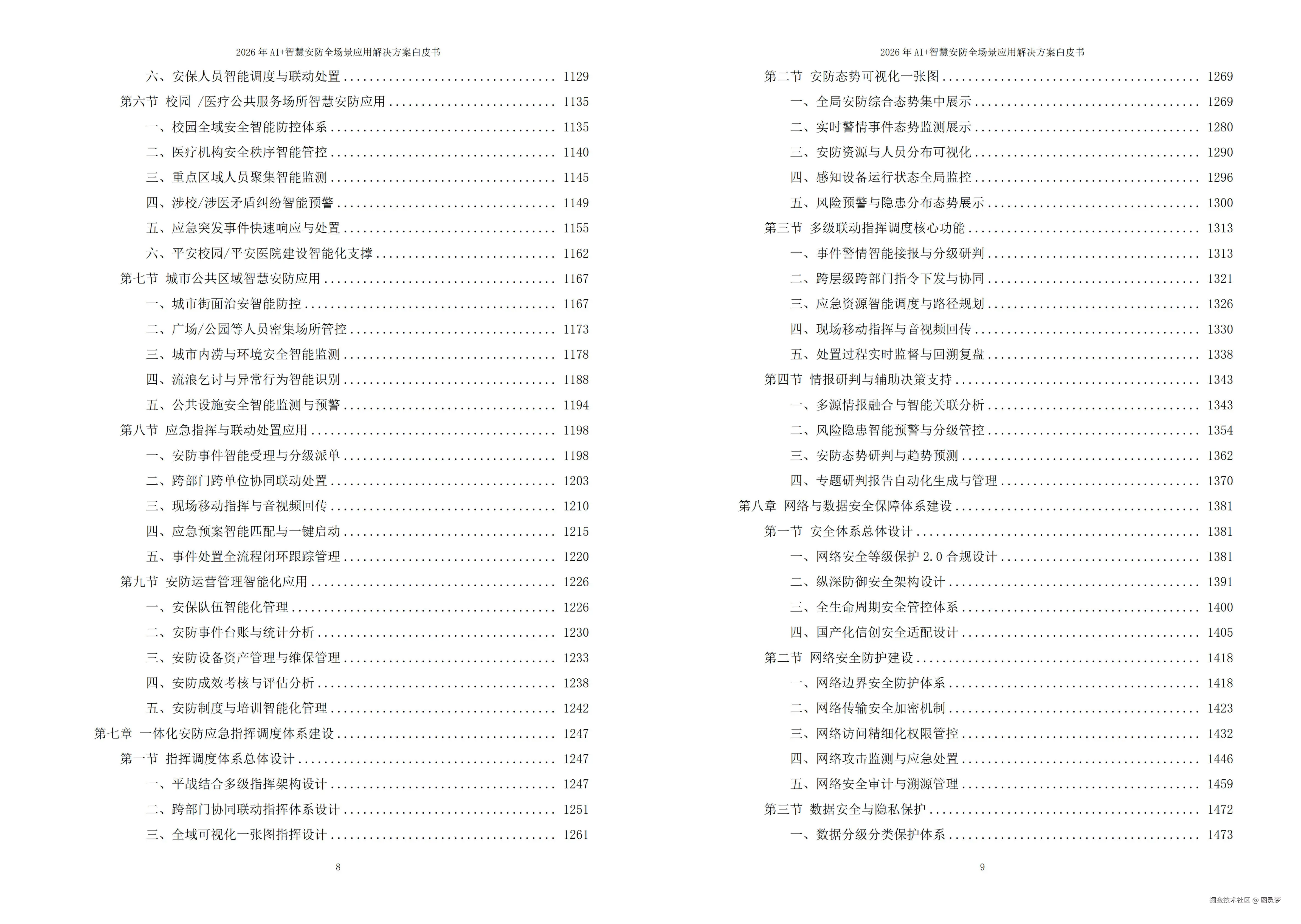 2026年AI+智慧安防全场景应用解决方案白皮书 - 全1902页下载