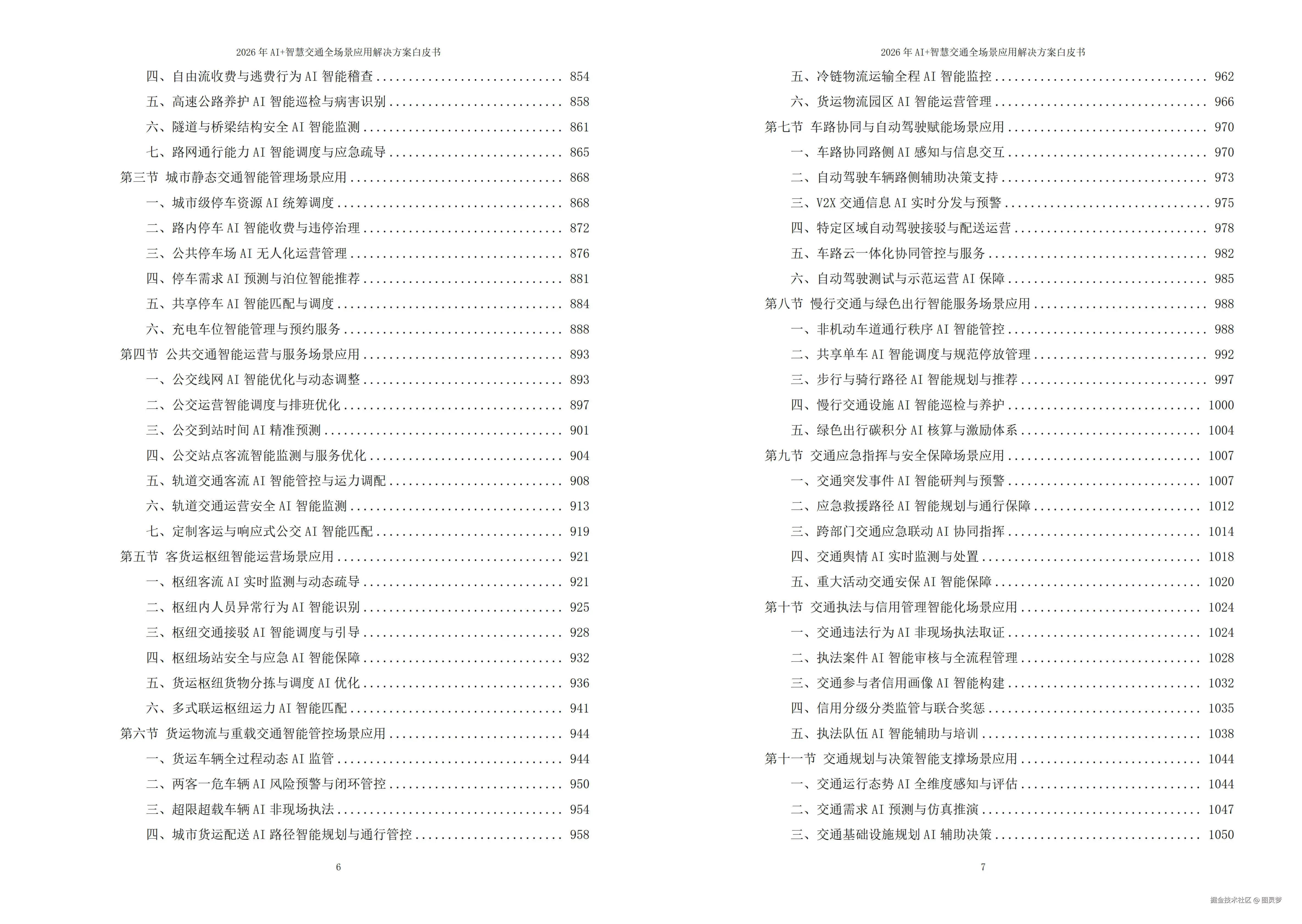 2026年AI+智慧交通全场景应用解决方案白皮书 - 全2087页下载