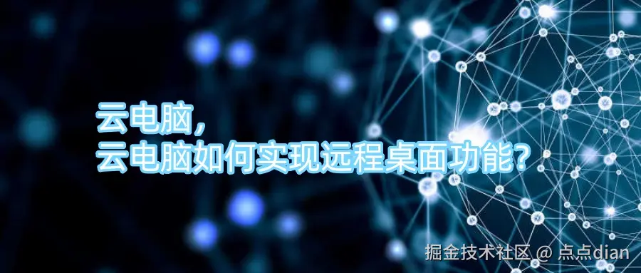 云电脑，云电脑如何实现远程桌面功能？.jpg