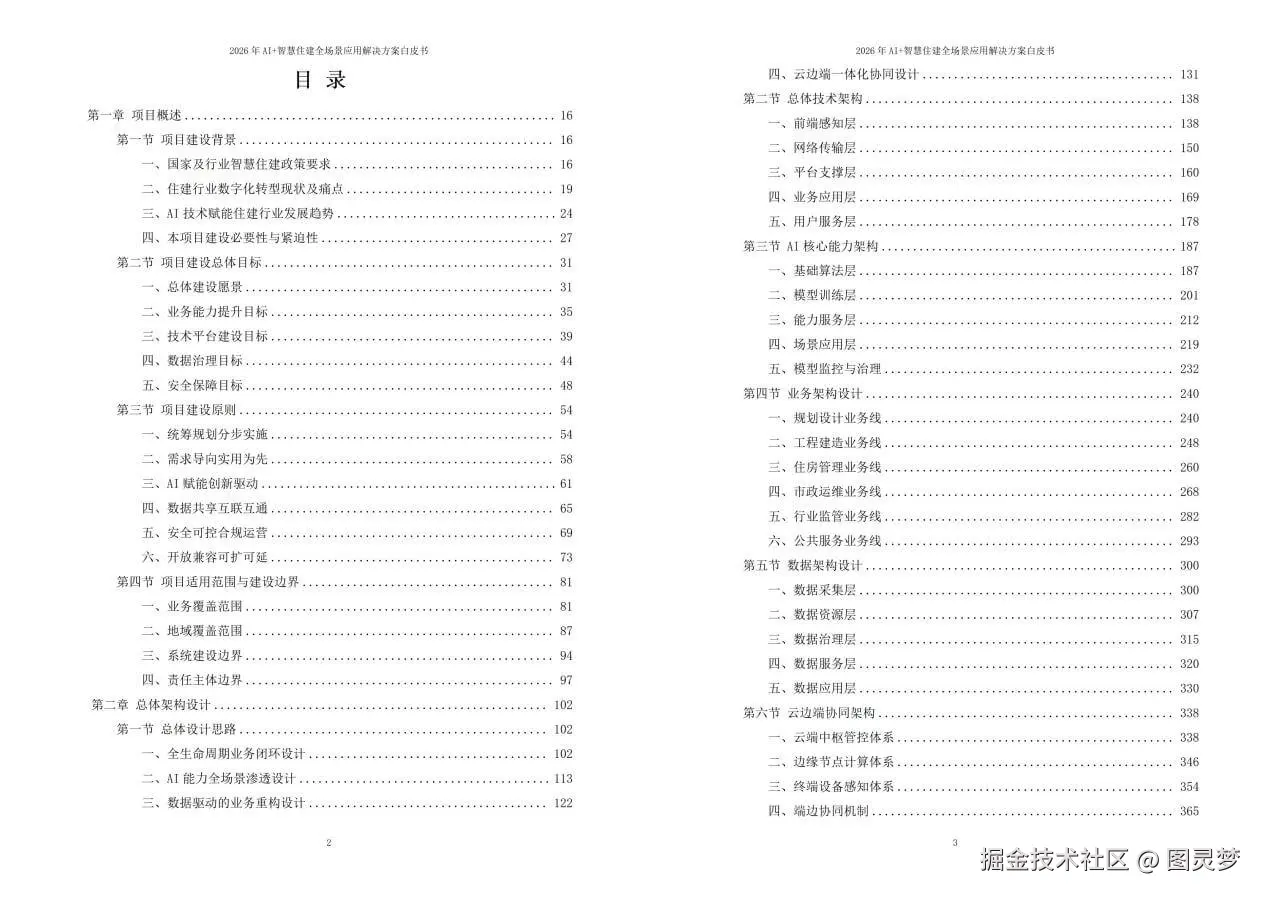 2026年AI+智慧住建全场景应用解决方案白皮书 - 全2360页下载