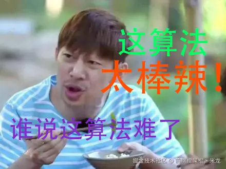 这算法太棒辣.jpg
