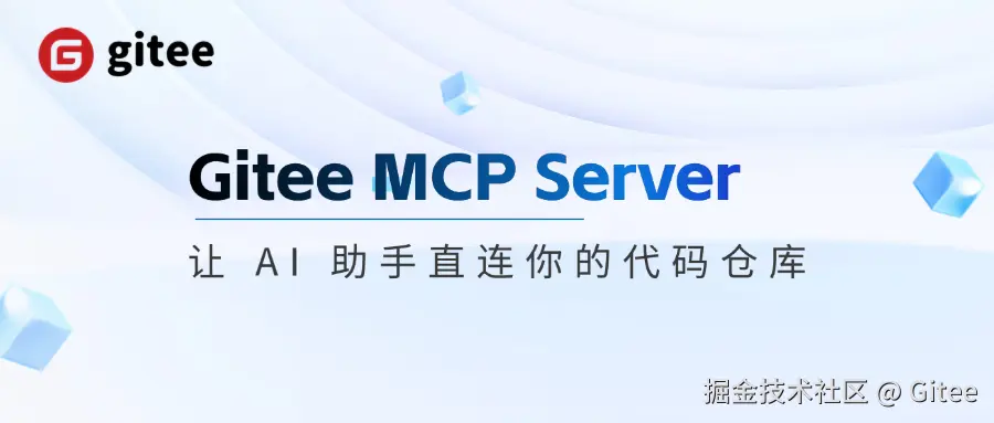 点击图片了解 Gitee MCP