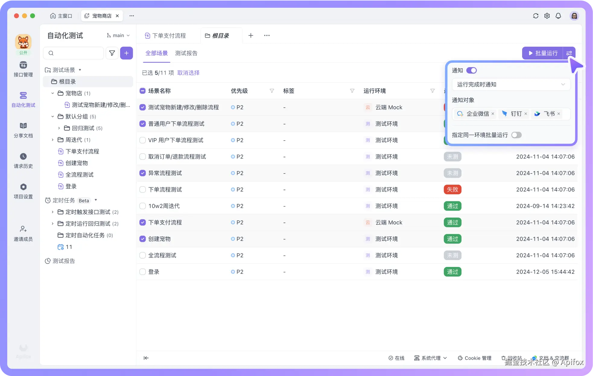 Apifox批量运行测试场景支持添加「通知」