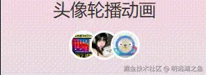 头像轮播动画.gif