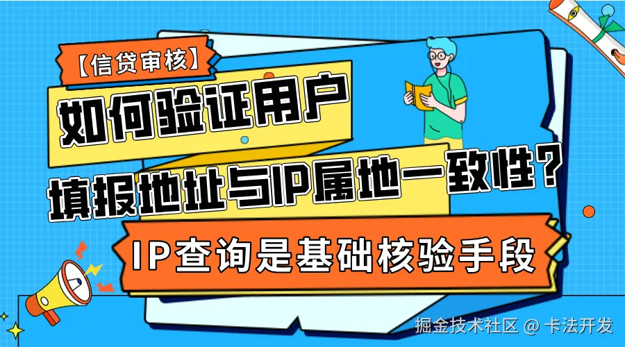 【信贷审核】如何验证用户填报地址与IP属地一致性？IP查询是基础核验手段.png