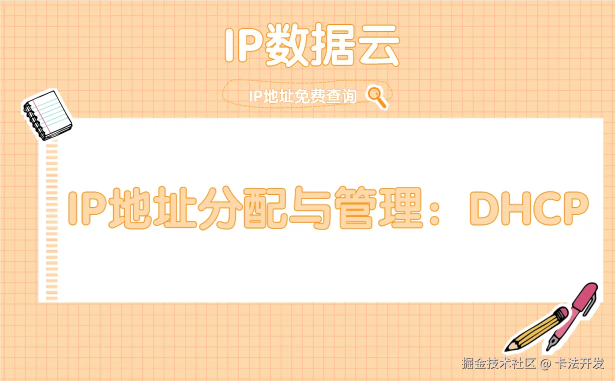 IP地址分配与管理：DHCP.png