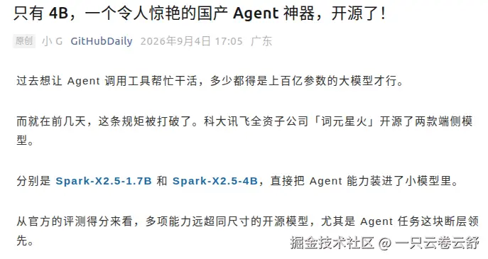 词元星火开源 Spark-X2.5 端侧 Agent 模型