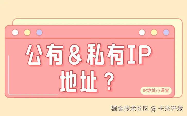 公有＆私有IP地址？01.jpg