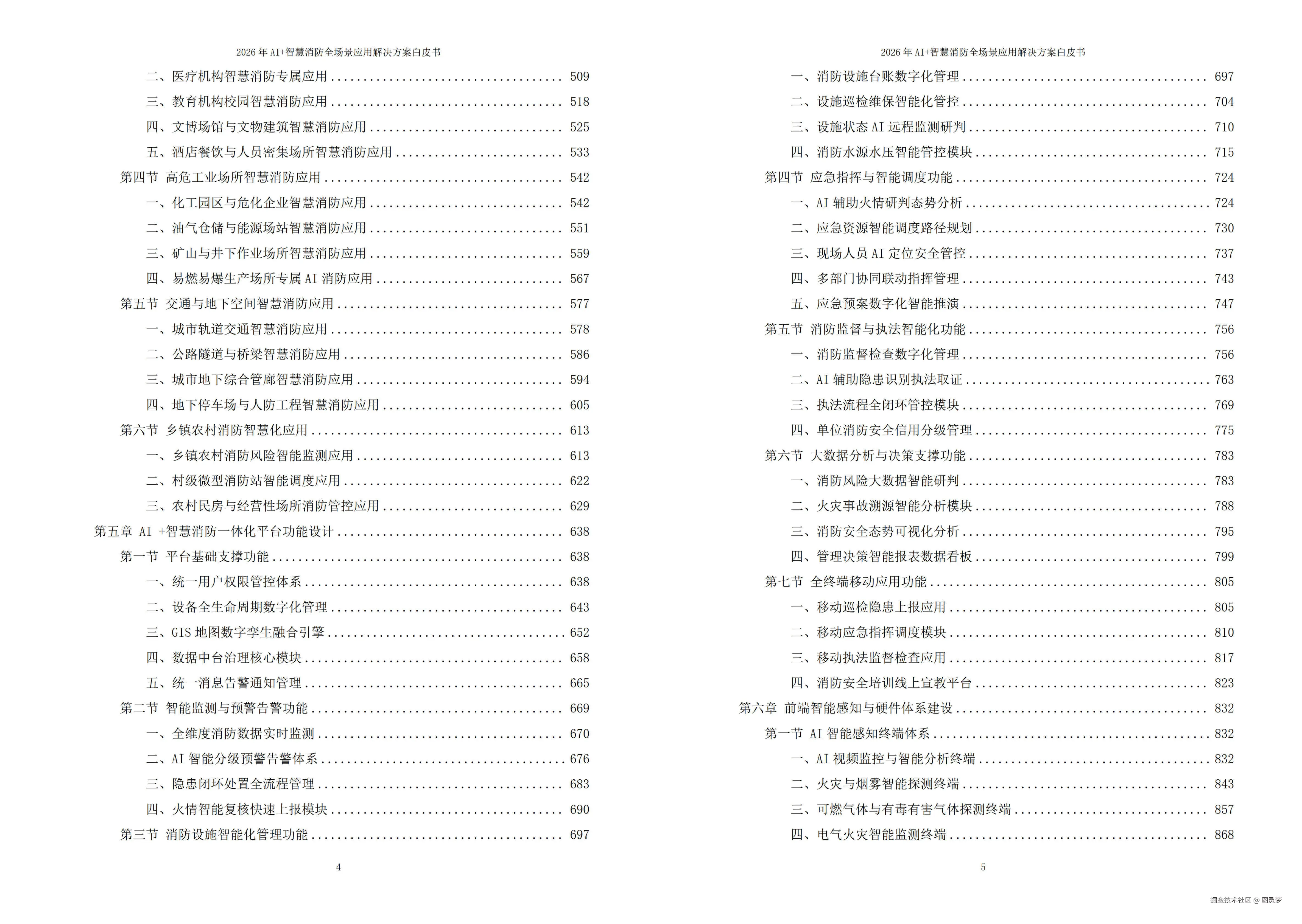 2026年AI+智慧消防全场景应用解决方案白皮书 - 全1971页下载