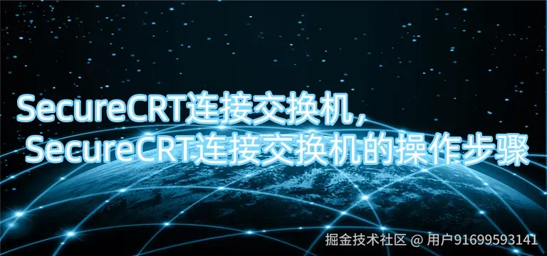 SecureCRT连接交换机， SecureCRT连接交换机的操作步骤.jpg