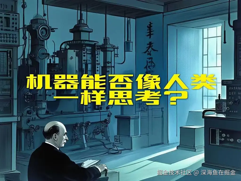 图灵测试