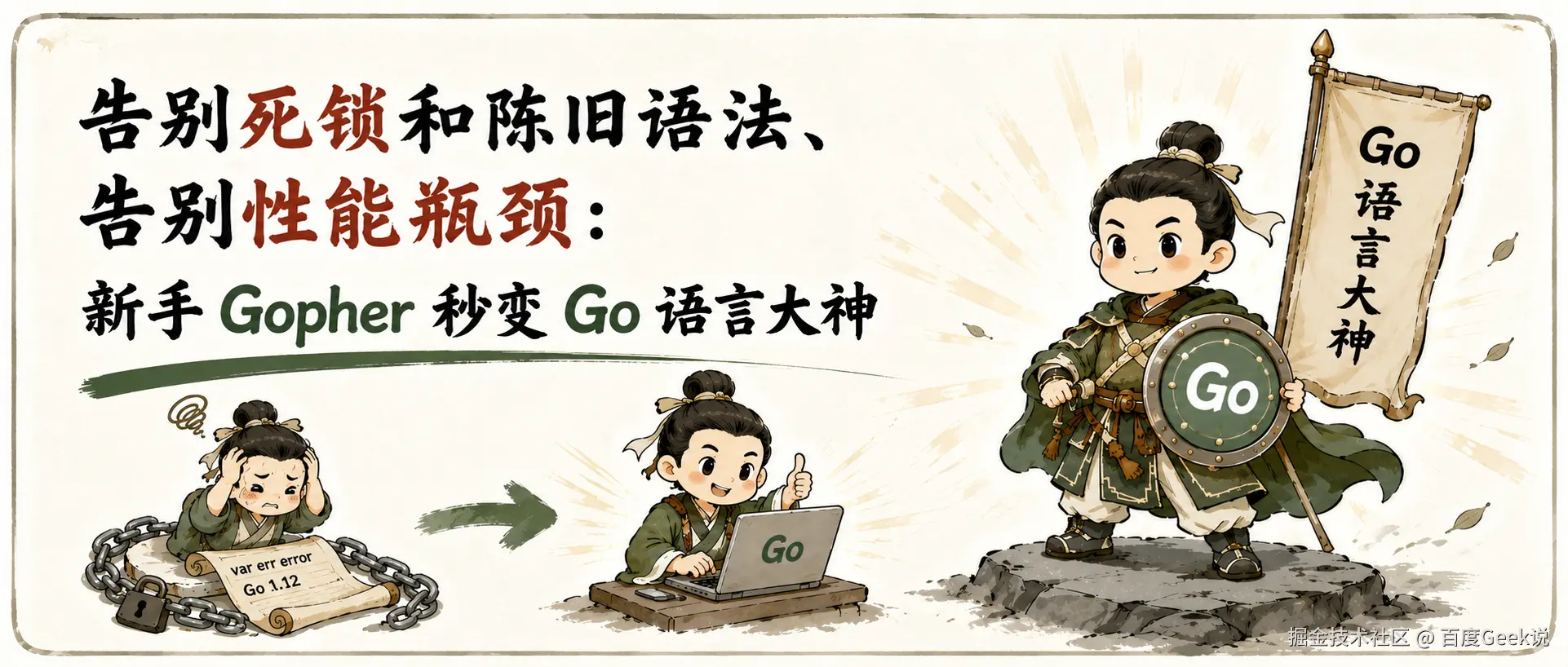 告别死锁和陈旧语法、告别性能瓶颈：新手Gopher 秒变 Go 语言大神