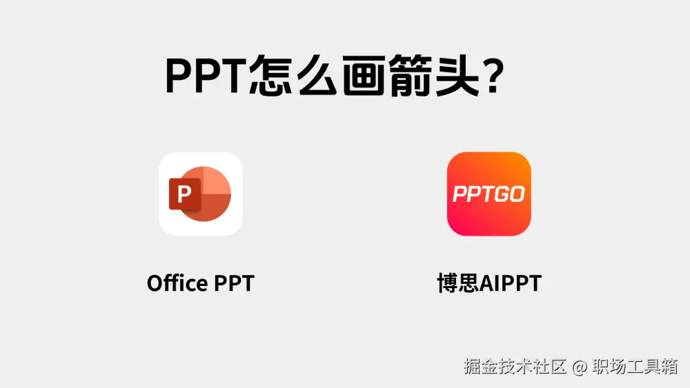 PPT怎么画箭头