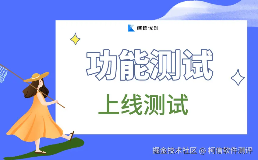 功能测试