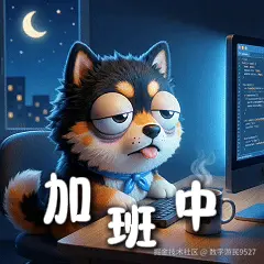008-加班中.gif
