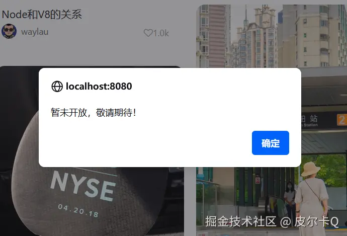图12-11 当点击暂未开放的功能时的提示框效果