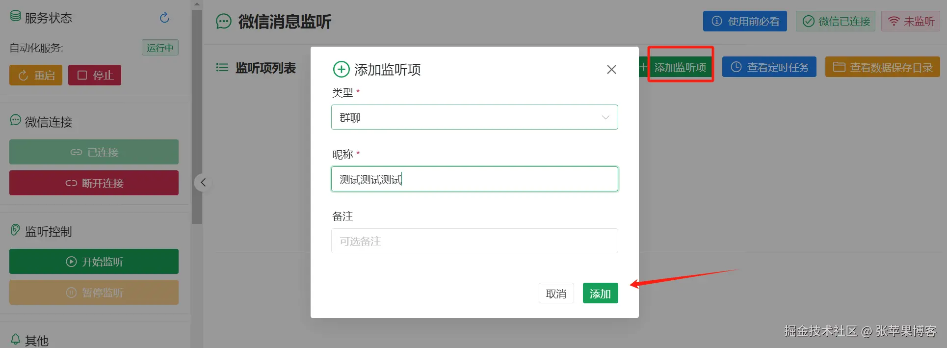 监听的群或好友