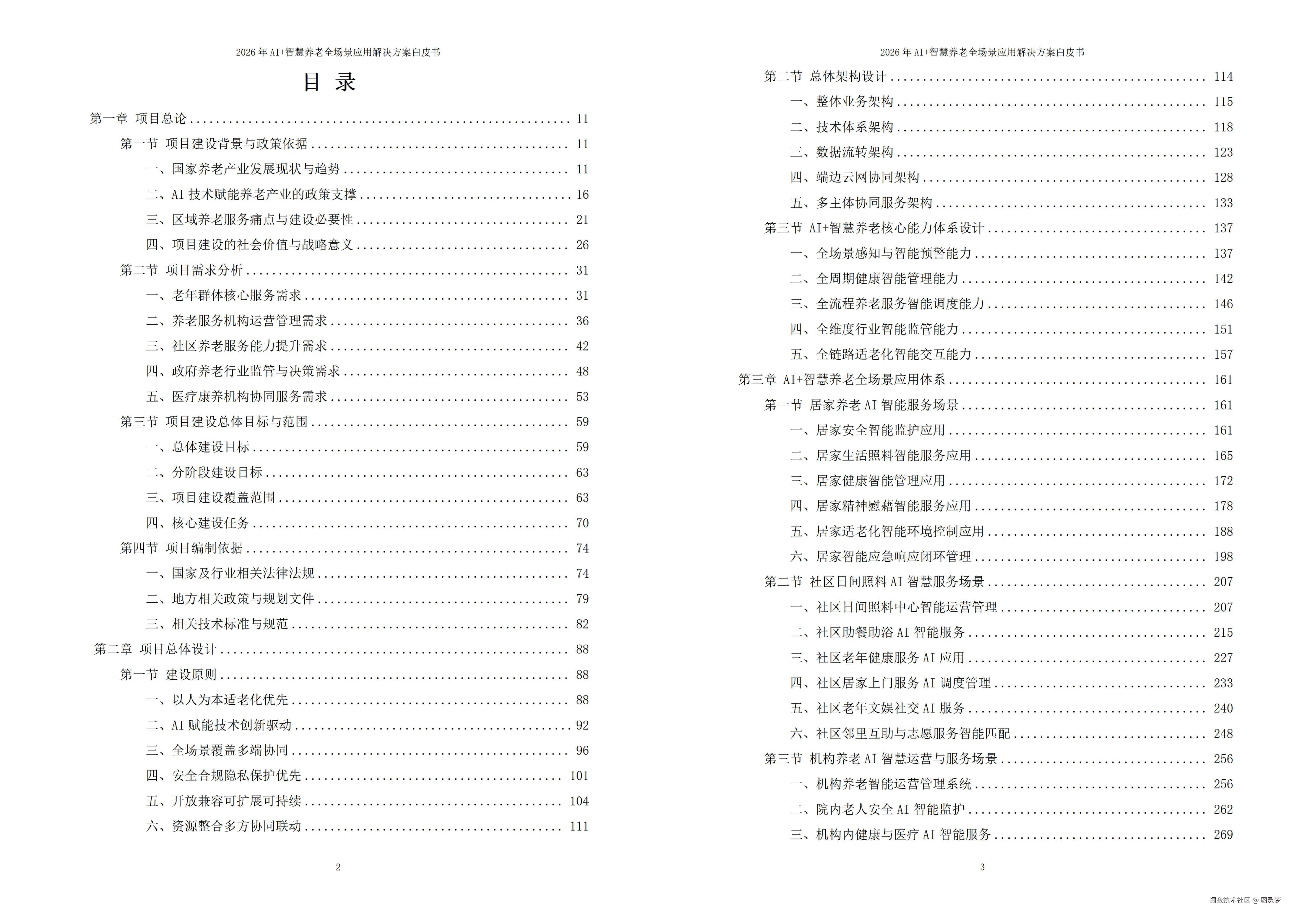 2026年AI+智慧养老全场景应用解决方案白皮书 - 全1707页下载