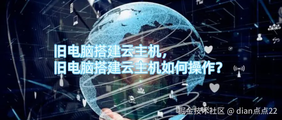 旧电脑搭建云主机，旧电脑搭建云主机如何操作？.jpg