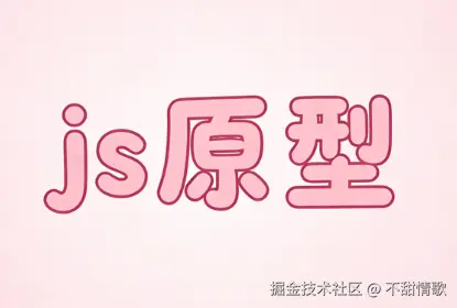 拆解JS原型核心：显式原型（prototype）+ 隐式原型（__proto__）+原型链，解锁JS继承的关键密码