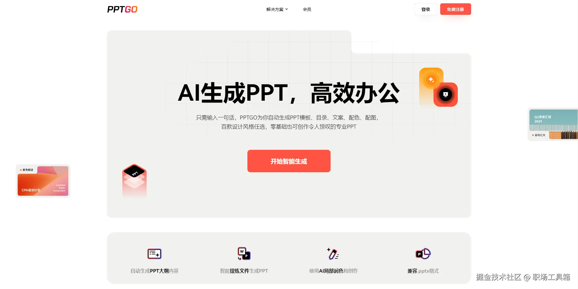 AI生成PPT软件：博思AIPPT