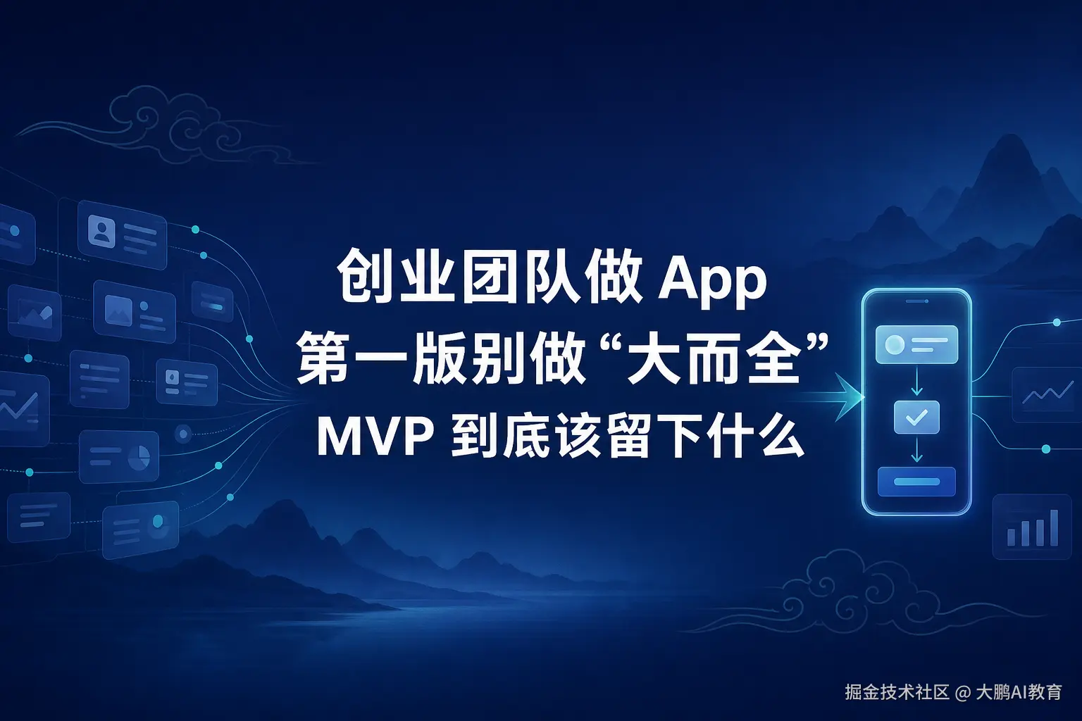 创业团队第一版 App 的 MVP 范围
