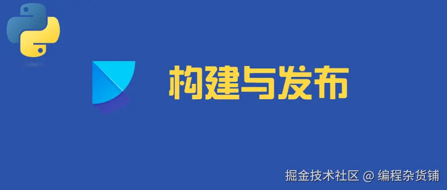 构建与发布.png