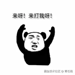 来打我呀