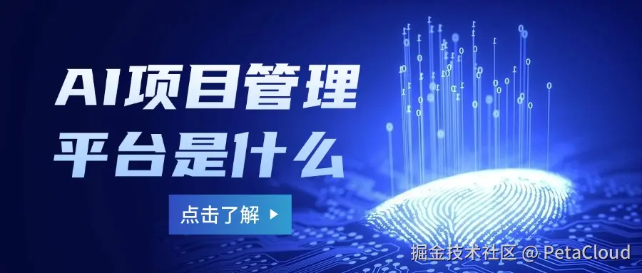AI项目管理平台是什么.jpg