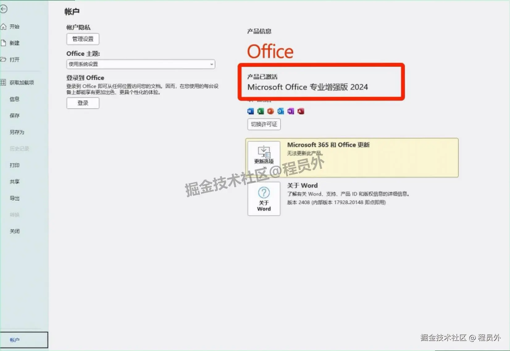 Office 2024安装包专业增强版超详细下载安装教程