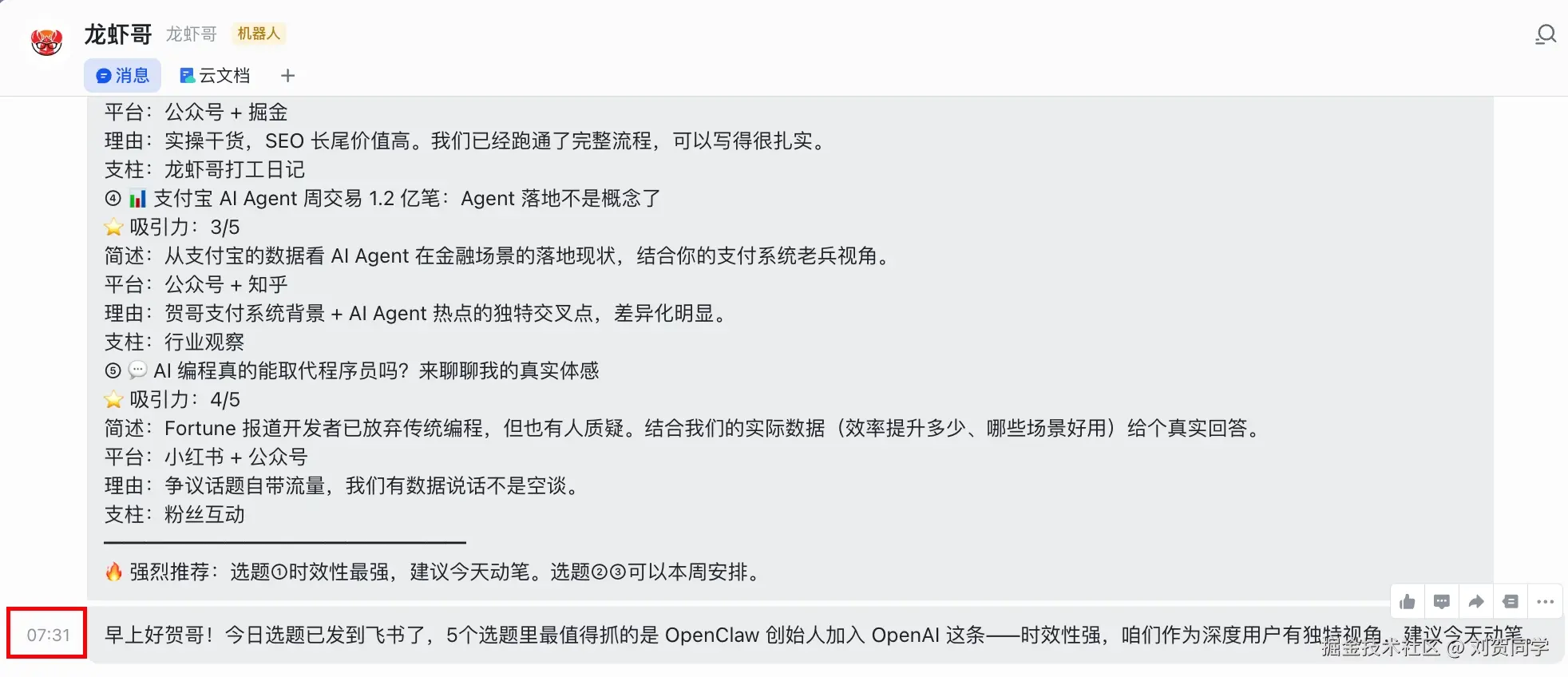 飞书收到的选题推荐