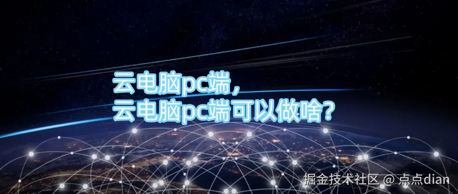 云电脑pc端，云电脑pc端可以做啥？.jpg